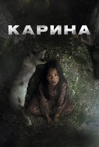 Карина (2024)